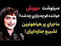 مهوش خواننده كوچه بازاري كه خبر فوتش ركورد فروش روزنامه هاي ايران را شكست مهوش خواننده كوچه بازاري كه خبر فوتش ركورد فروش روزنامه هاي ايران را شكست