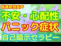 【聴くだけ誘導瞑想シリーズ】不安症やパニック障害を克服する自己暗示催眠セラピー（自信・勇気・愛・自己肯定感を高める誘導催眠）