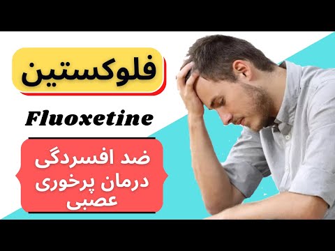 فلوکستین |fluoxetine| داروی ضد افسردگی و پرخوری عصبی!!!