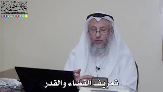 تعريف القضاء والقدر الشيخ عثمان الخميس