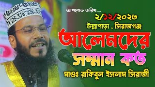 বর্তমান আলেমদের জায়গা কারাগারে । মাওলানা রাকিবুল ইসলাম সিরাজী । New Waz2023 | Waz Tv Sirajganj |