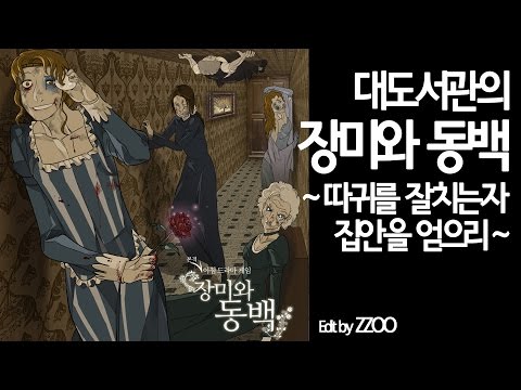 장미와동백] 대도서관 코믹 따귀게임 실황 - 따귀를 잘치는자 집안을 얻으리!