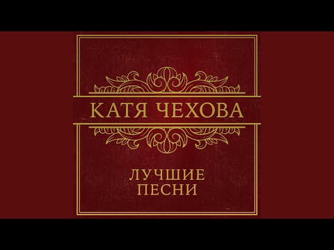 Катя Чехова - Дождь 2008