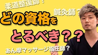 【どの資格を選ぶべき！？】柔道整復師、鍼灸師、あん摩マッサージ師の資格を持つ先生に資格の良さを聞いてみた！