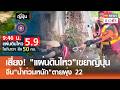 เสี่ยง! "แผ่นดินไหว"เขย่าญี่ปุ่น จีน"น้ำท่วมหนัก"ตายพุ่ง 22 | TNN ข่าวค่ำ | 20 พ.ค. 69