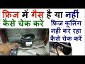 how to refrigerator repair hindi Identify Basic Problems In refrigerator Fridge repair gas check