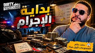 Dirty Business 🔥 بقيت أخطر تاجر في المدينة 😱
