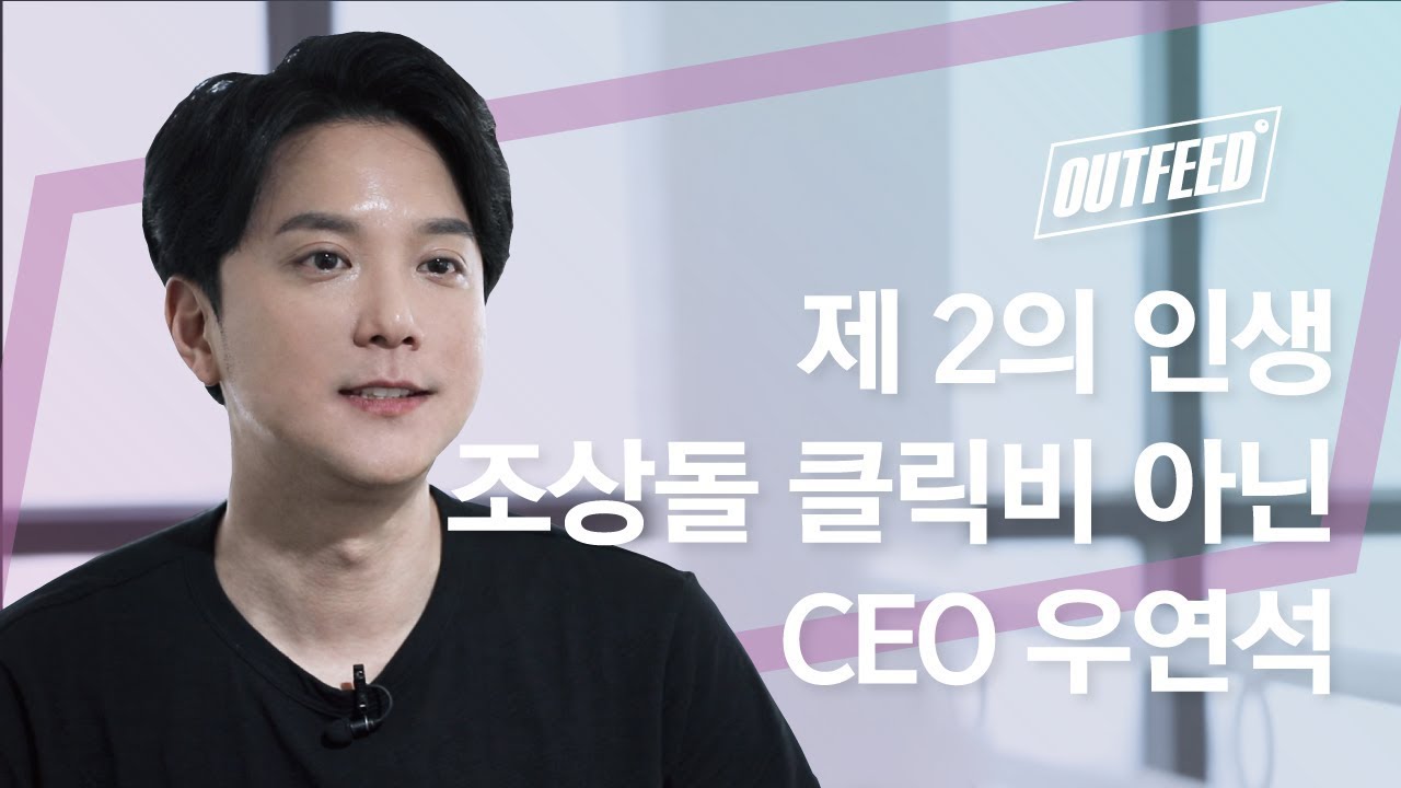 [아웃피드] 클릭비 우연석 / 90년대 아이돌 우연석의 제 2의 인생