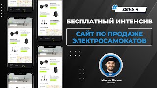 Frontend Интенсив Landing По Продаже Электросамокатов | Финал | Прямая Трансляция