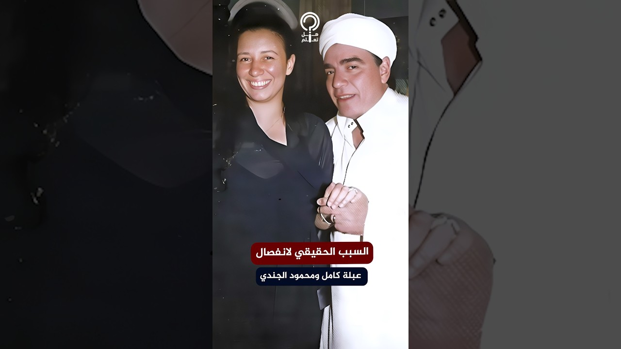 ليه محمود الجندي انفصل عن عبلة كامل رغم إنهم كانوا بيحبوا بعض؟