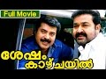 Malayalam Full Movie | Shesham Kazchayil | Ft. Mohanlal, Mammootty, Menaka.