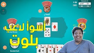 ديوانية بلوت : أسوأ لاعب بلوت 😅