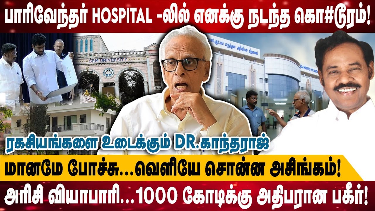 பாரிவேந்தர் HOSPITAL -லில் எனக்கு நடந்த கொடூரம்! | மானமே போச்சு...வெளியே சொன்ன அசிங்கம்! | Kantharaj