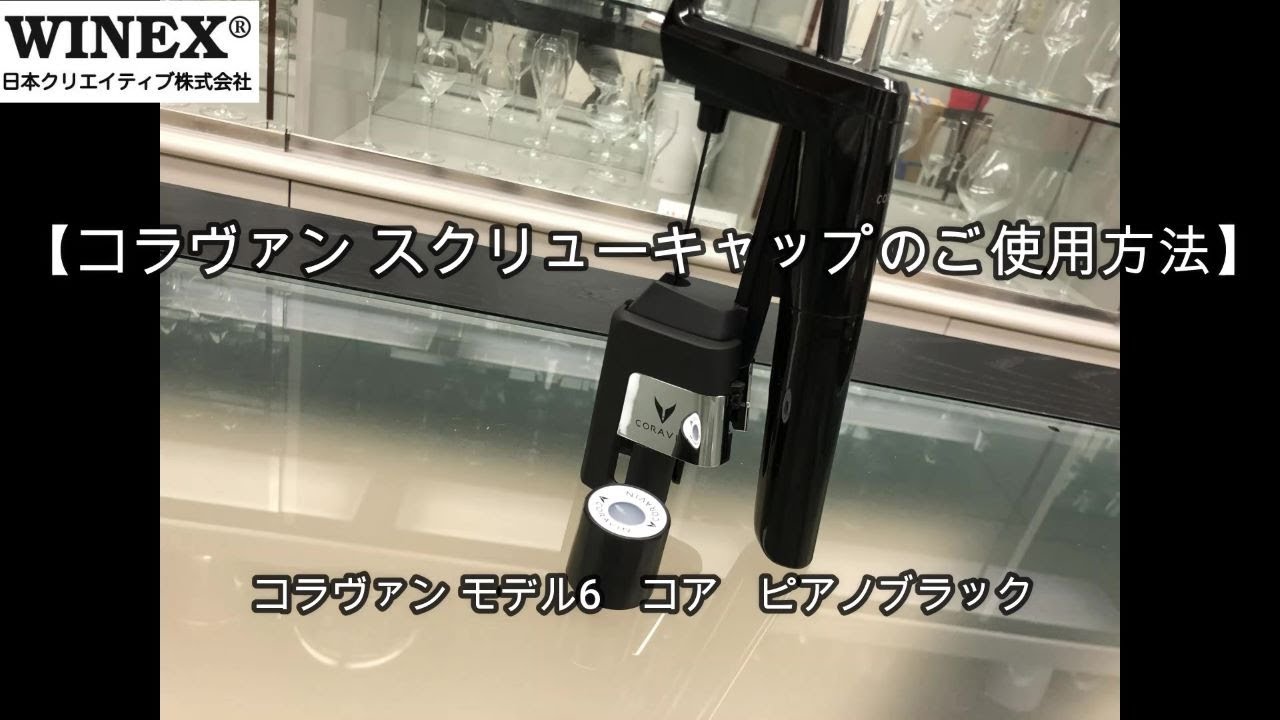 CORAVIN コラヴァン スクリューキャップ スタンダード 2個 | ◇ヒット