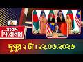 এটিএন বাংলার সংবাদ শিরোনাম । দুপুর ২ টা । ২২.০৬.২০২৬ | Headlines | BD News | Lead News | ATN Bangla