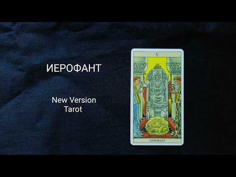 5 Иерофант. Описание значений старшего аркана таро колоды Нью Вижн /New Vision Tarot.