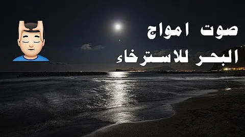 💆🏻‍♂️صوت البحر🌊 موسيقى🎵 صوت الامواج 🏊🏻 والهواء 💨 ريح اعصابك