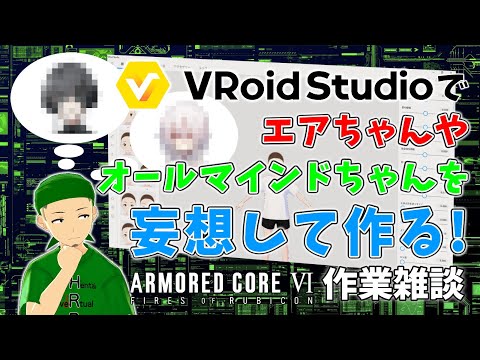 VRoid Studio】エアちゃんやオールマインドちゃんを妄想して作る