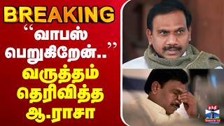 🔴LIVE : DMK | ``வாபஸ்  பெறுகிறேன்..'' வருத்தம் தெரிவித்த ஆ.ராசா screenshot 4