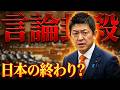【党首討論】選挙妨害と言論封殺【国会審議切り抜き】 #選挙妨害