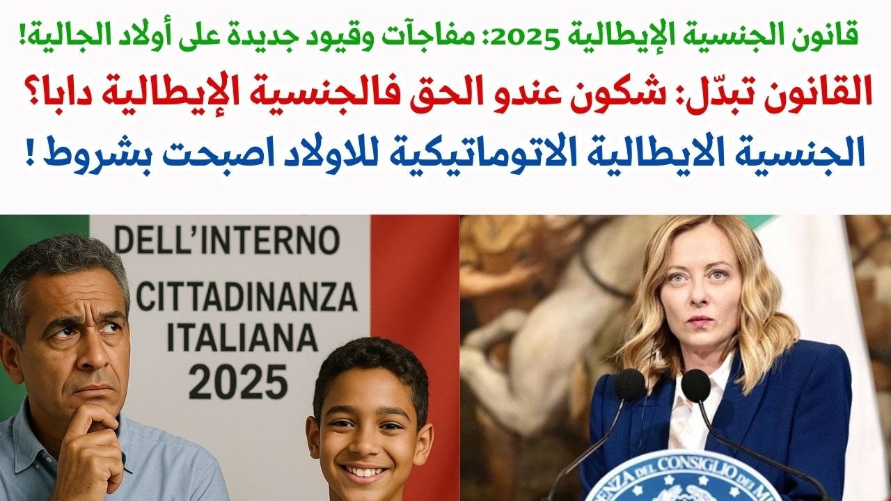 كيفاش ناخد الجنسية الإيطالية بعد القانون الجديد 2025؟ماهي القيود والشروط الجديدة على اولاد الجالية؟