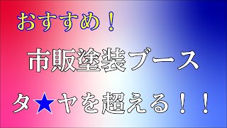 市販塗装ブース　タ〇ヤを超える！！２０２１【ゆっくり実況】