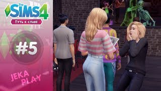 The Sims 4 Путь к славе | Первая фан встреча! - #5 The Sims 4 Путь к славе | Первая фан встреча! - #5