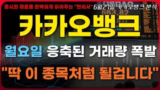 [카카오뱅크 주가전망] 월요일, 3거래일동안 응축된 거래량 터집니다.&quot;딱 이 종목처럼 된다.필수 대응&quot; 반등타점 및 목표가