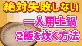【土鍋ご飯の炊き方】絶対に失敗しない！ぼっち飯に最適な一人用土鍋で美味しいご飯を炊く方法！