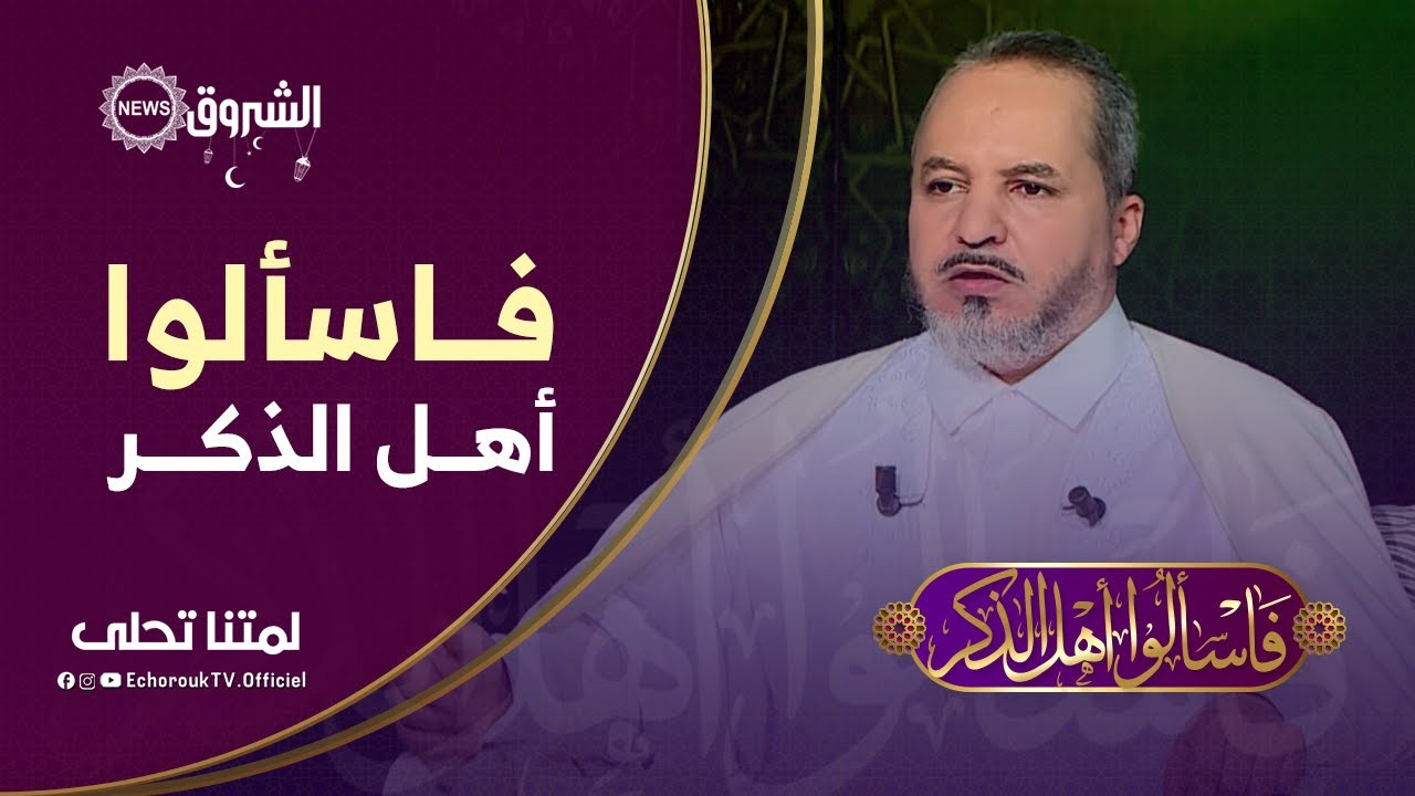 فاسألوا أهل الذكر | 1 رمضـــان | مع الشيخ محمد العربي الشايشي
