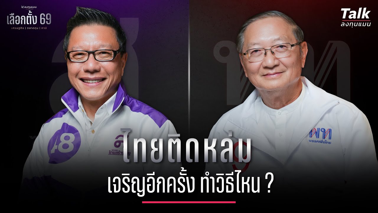 ไทยติดหล่ม ทำให้เจริญอีกครั้ง ต้องใช้วิธีไหน ?  | Talk ลงทุนแมน [เลือกตั้ง 69 EP.2]
