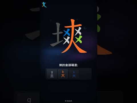 「塽」字點打？「塽」的倉頡碼教學｜五色倉頡/速成字典