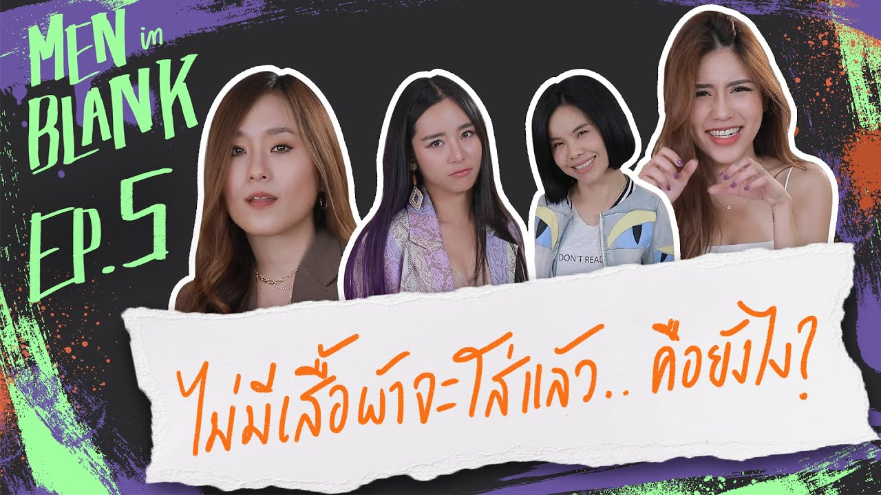 MEN in BLANK | ไม่มีเสื้อผ้าจะใส่แล้ว..คือยังไง ? | EP.5