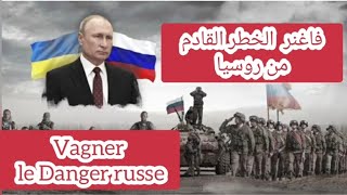فاغنر  الخطر القادم من روسيا  Vagner le Danger russe