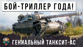 БОЙ НА ОДНОМ ДЫХАНИИ! ТАНКОВЫЙ ГЕНИЙ РАЗЫГРАЛ БОЙ 2024 ГОДА В МИРЕ ТАНКОВ!