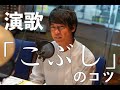 「こぶし」をもっと上手に歌いたい!プロ演歌歌手による「こぶし講座」