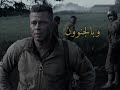 ذهب الذين تحبهم ذهبوا Fury Movie Sad Moment ذهب الذين تحبهم ذهبوا Fury Movie Sad Moment