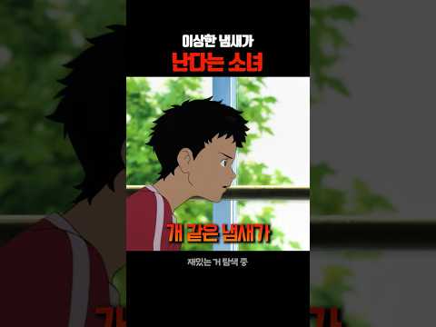 이상한 냄새가 난다는 소녀 thumbnail