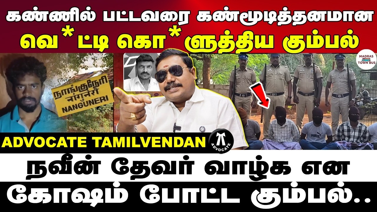 நவீன் தேவர் வெளியிட்ட வீடியோ பின்னணி | advocate tamilvendhan
