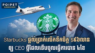 ព័ត៌មាន៖ បង់ក្លាដែសជួល Big4 ធ្វើសវនកម្មធនាគារក្នុងស្រុកតាមរកលុយជាតិ $17B, Starbucks ផ្ដល់$96M ឲ្យCEO