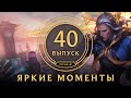 Яркие моменты League of Legends | Выпуск 40