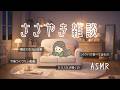 ASMR 囁き100%で。寝る前にぼーっと聞く雑談💭