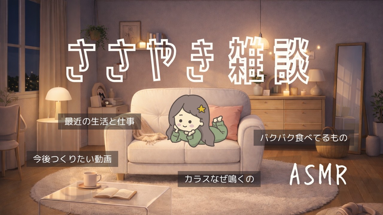 ASMR 囁き100%で。寝る前にぼーっと聞く雑談💭