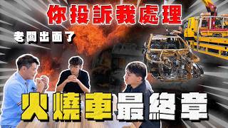 【中古車大揭秘】賓士火燒車最終章！老闆出面處理?