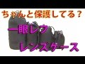 レンズちゃんと守ってる？　一眼レフカメラレンズケース