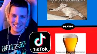 МАЗЕЛЛОВ СМОТРИТ ТИК ТОК МЕМЫ С 89 СКВАДОМ | TIKTOK MEMES 89 SQUAD