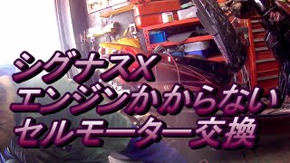 シグナスＸ　エンジンかからない！　セルモーター交換