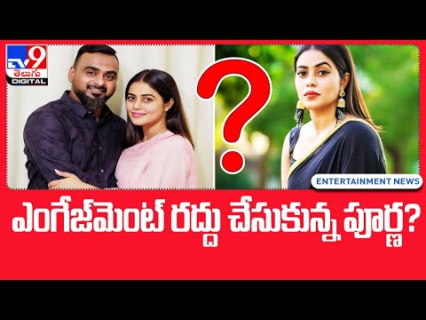 Actress Poorna cancelled her marriage | ఎంగేజ్‌మెంట్‌ రద్దు చేసుకున్న పూర్ణ?