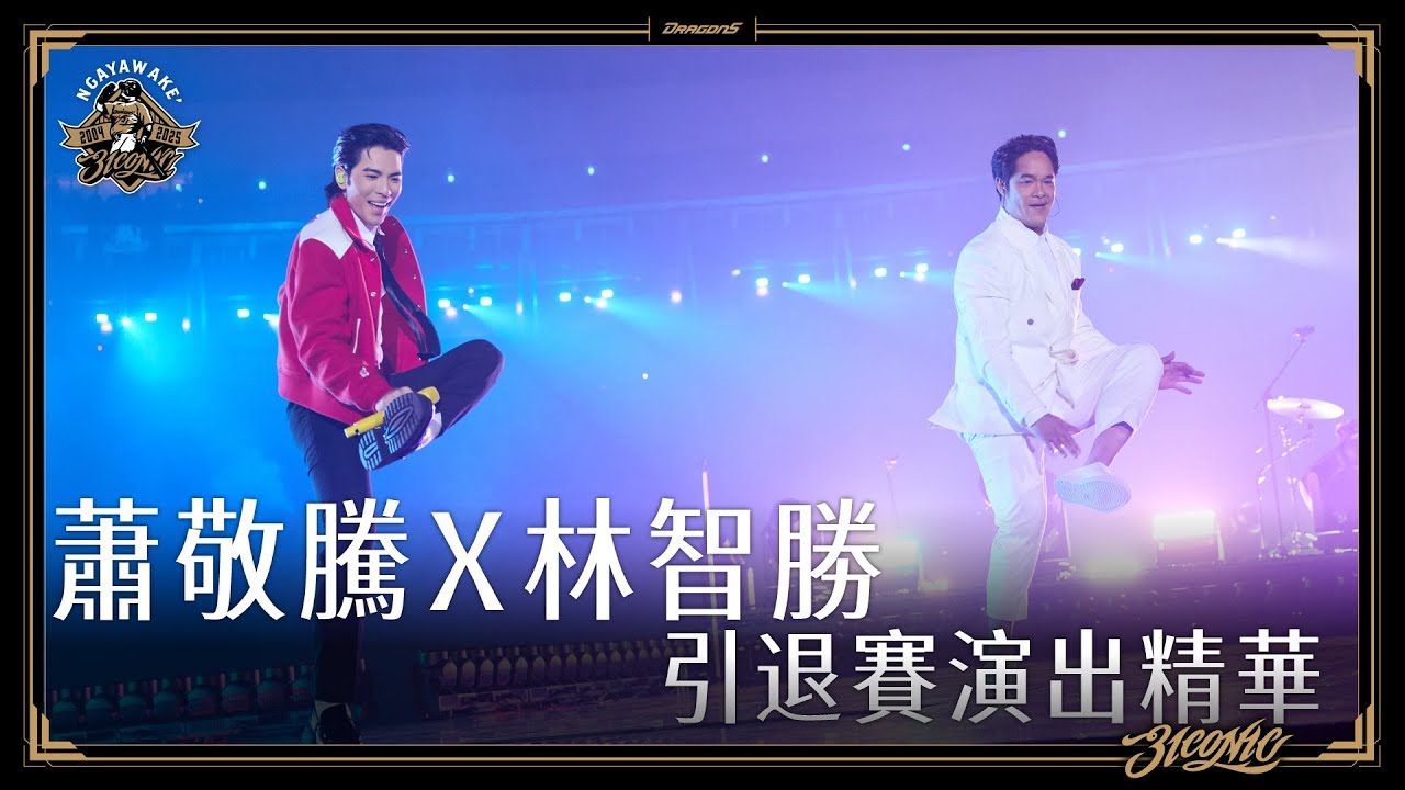 【#3ICONIC林智勝引退】蕭敬騰Ｘ林智勝引退賽演出精華