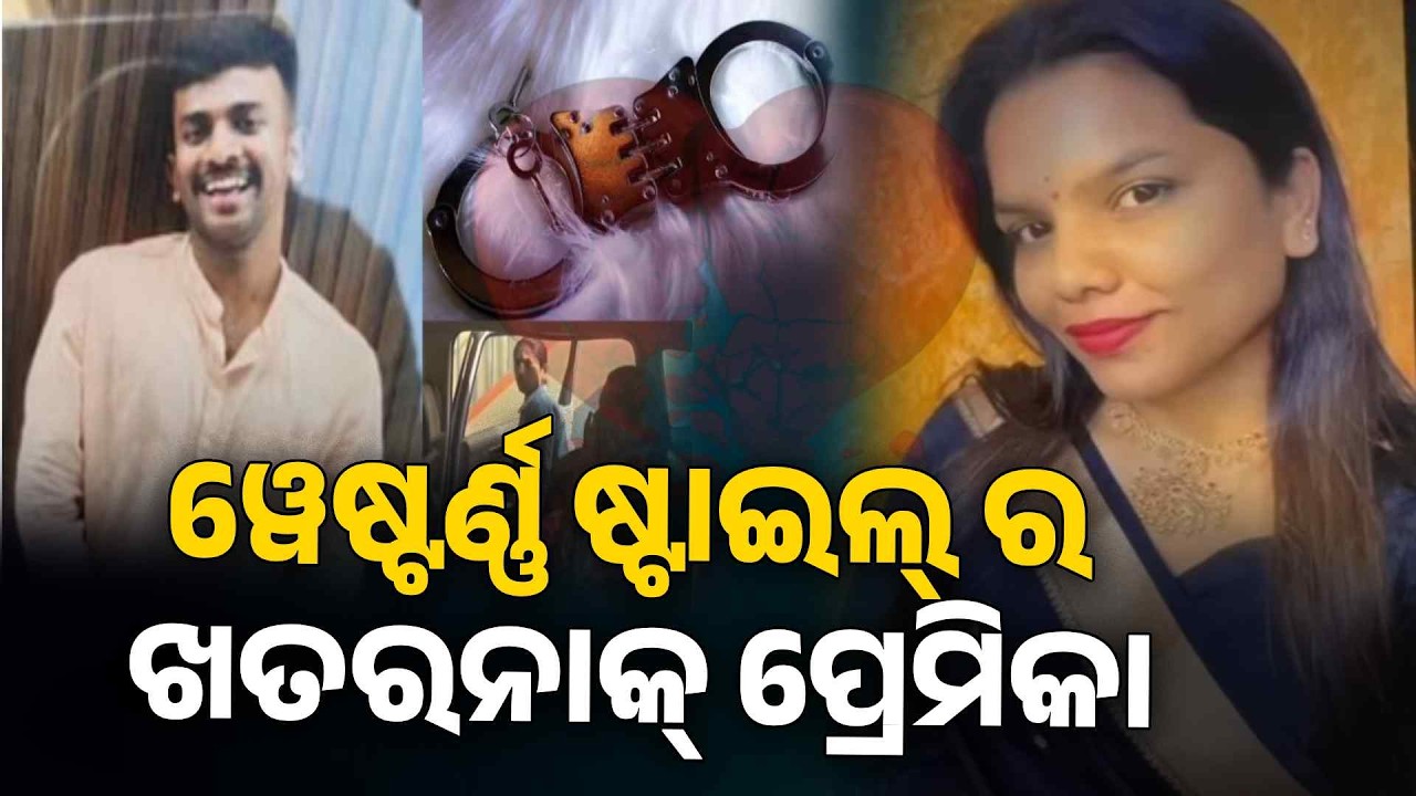 ୱେଷ୍ଟର୍ଣ୍ଣ ଷ୍ଟାଇଲ୍ ପ୍ରପୋଜ୍ ବାହାନାରେ ନିରୀହ ପ୍ରେମିକର ଜୀବନ ନେଲା ପ୍ରେମା | Knews Odisha